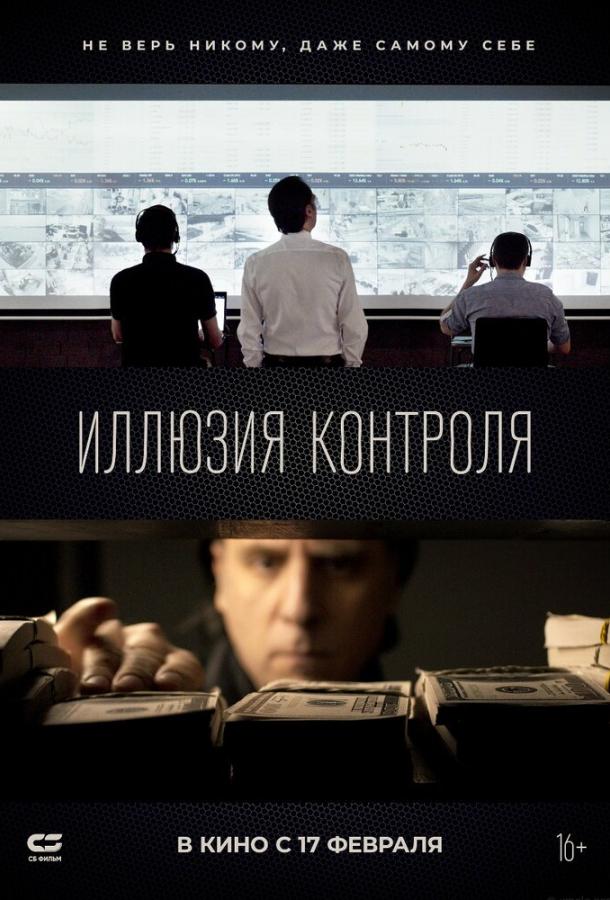 Иллюзия контроля 2021 Смотреть Онлайн Бесплатно в Хорошем Качестве