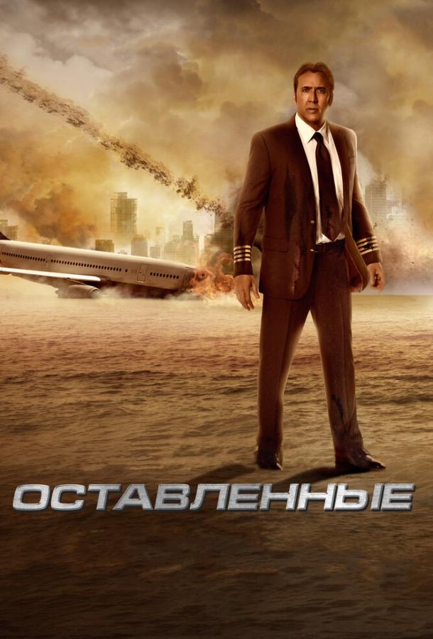 Фильм Оставленные 2014 года смотреть онлайн в хорошем качестве